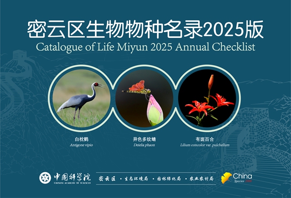 《中国生物物种名录2025版》发布_山东省大健康精准医疗产业技术研究院-动物中心